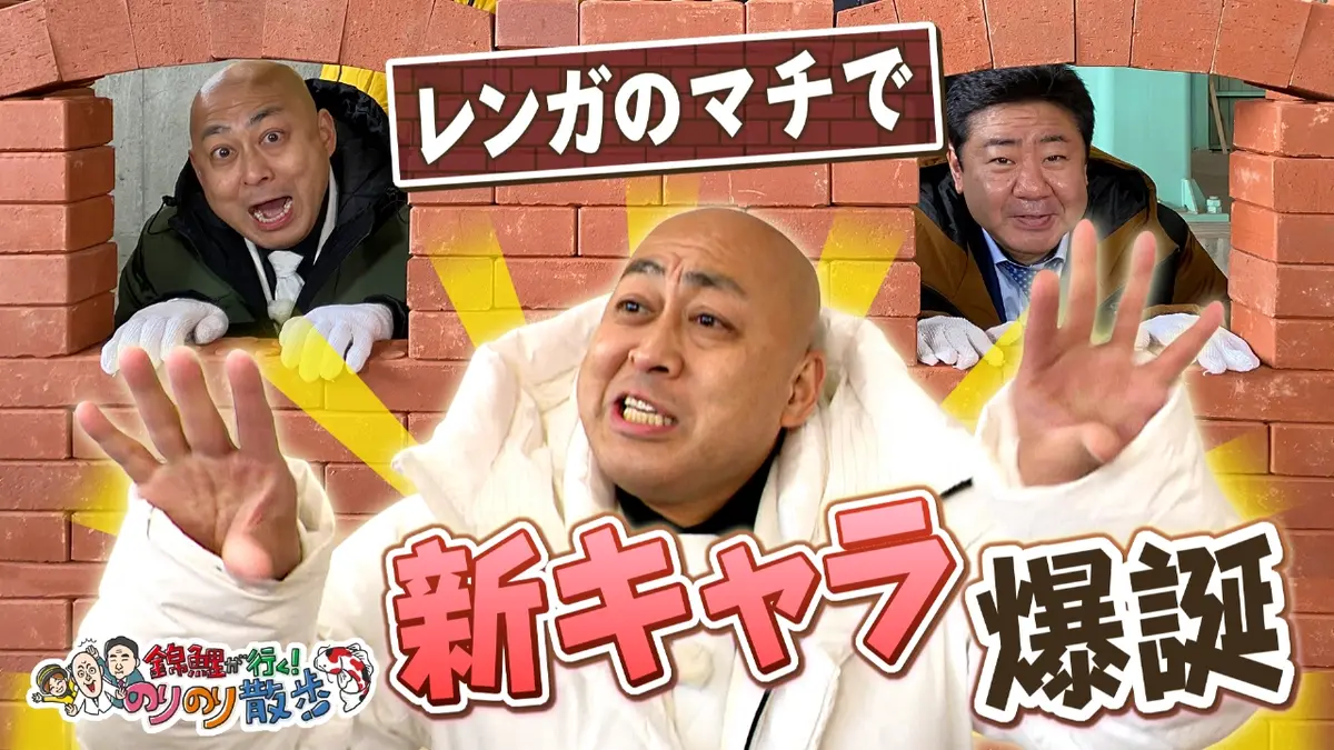 錦鯉が行く！のりのり散歩 2月7日(土)放送分 レンガのマチでまさのり新