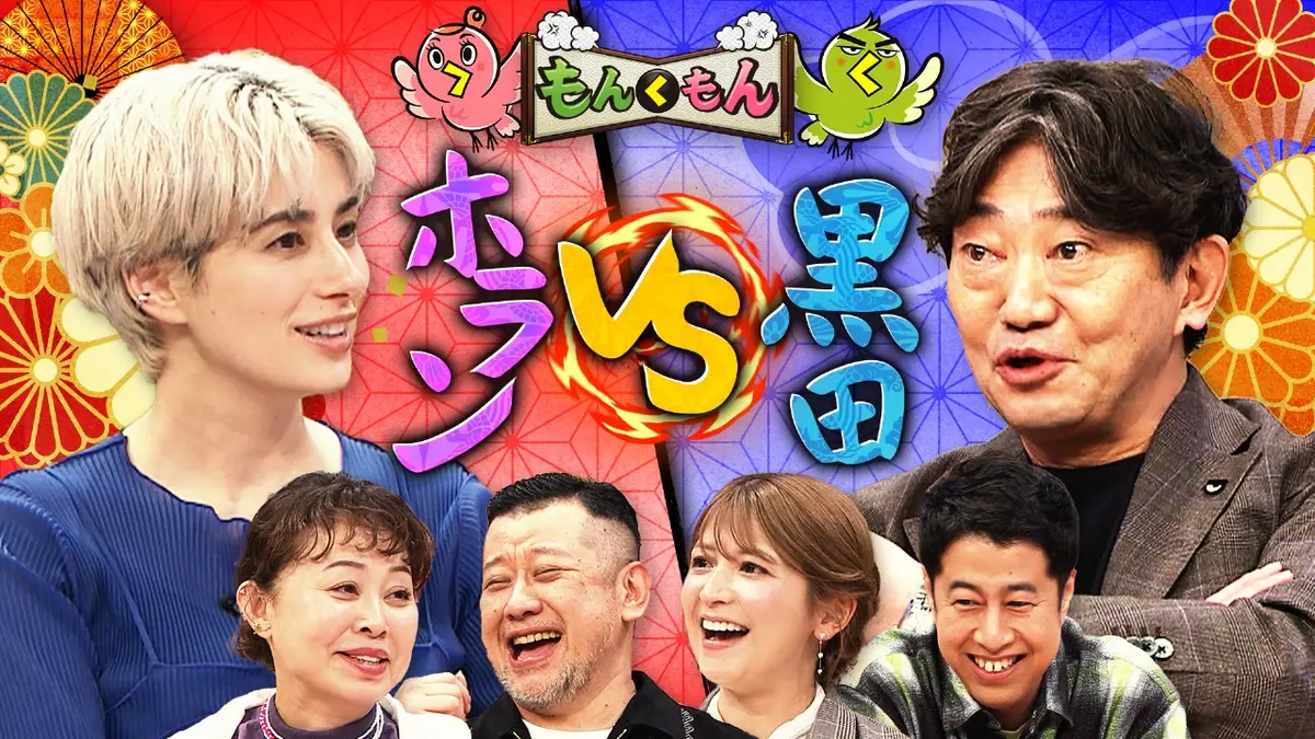 もんくもん 3月15日(日)放送分 結婚したケンコバに黒田が吠える