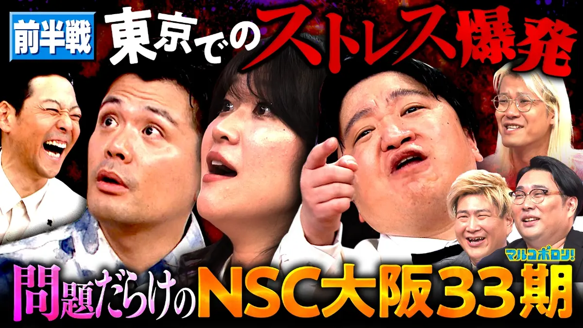 マルコポロリ！ 11月16日(日)放送分 【同期SP】ニッ社・ケツ暴言連発