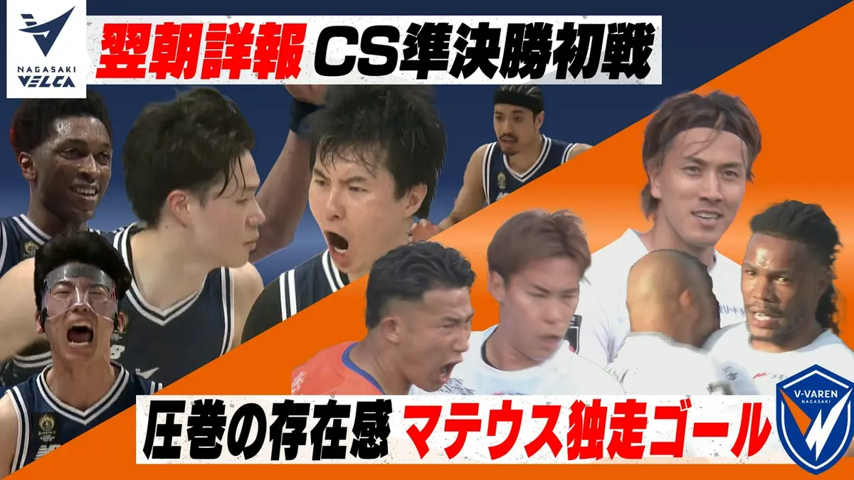 Vタイムズ 5月16日(土)放送分 長崎ヴェルカ チャンピオンシップ準決勝