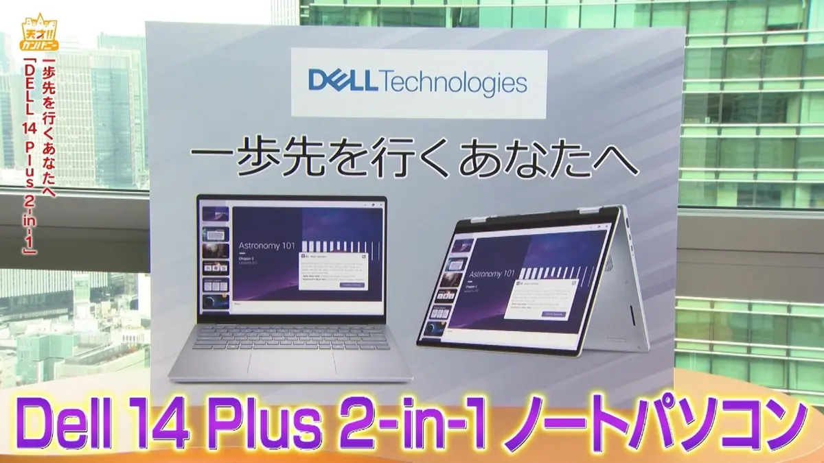 天才！！カンパニー 11月15日(土)放送分 1台2役のDELL最新AIパソコンで