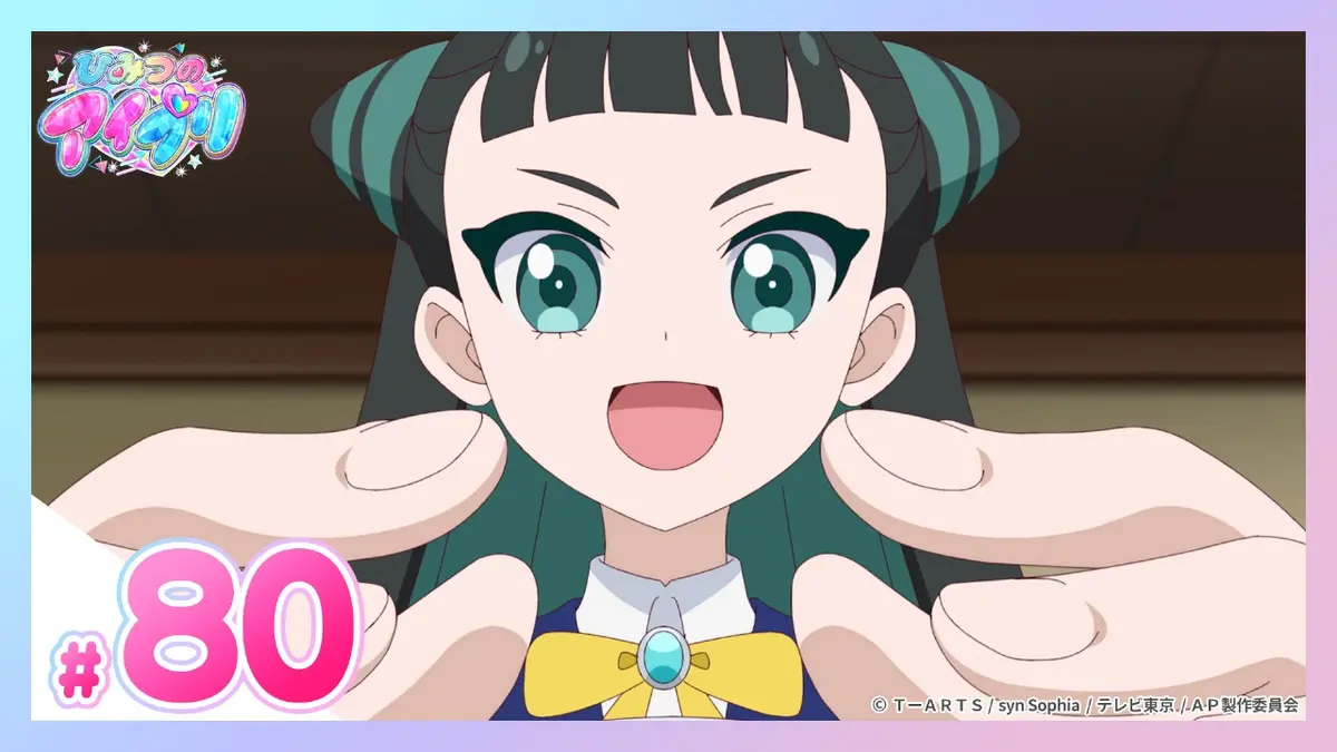 ひみつのアイプリ リング編 10月19日(日)放送分 #80 うらないと