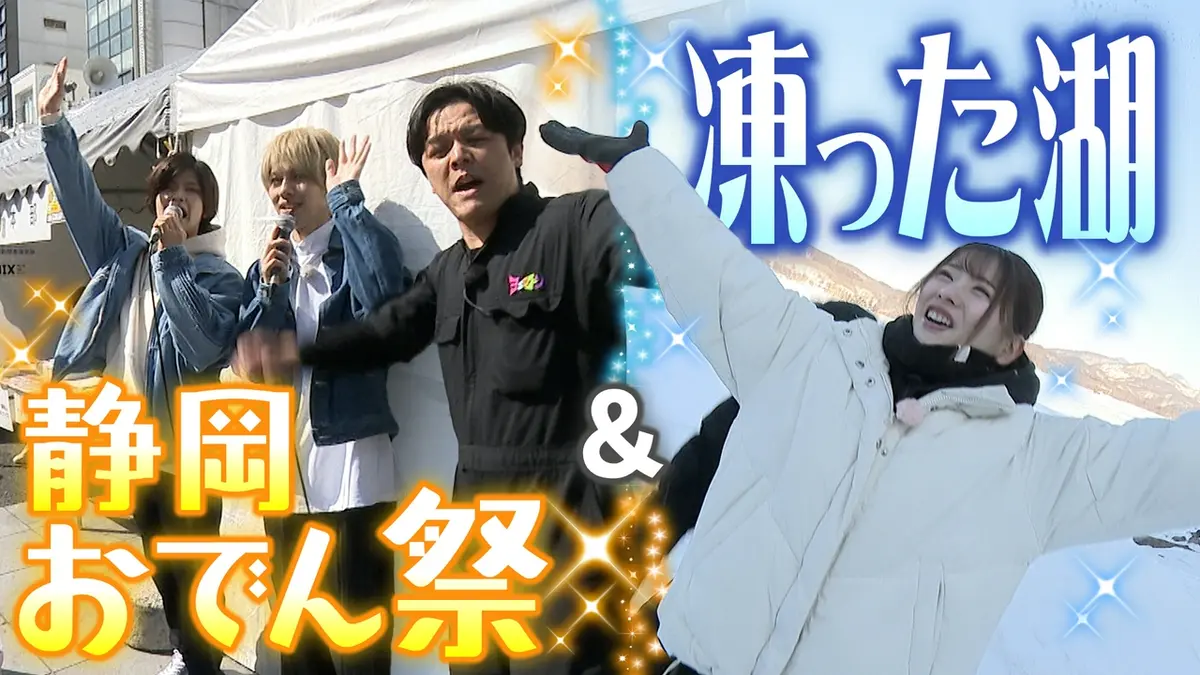 ヨエロスン 4月17日(金)放送分 B＆ZAIと絶品おでん祭＆凍った湖上で大