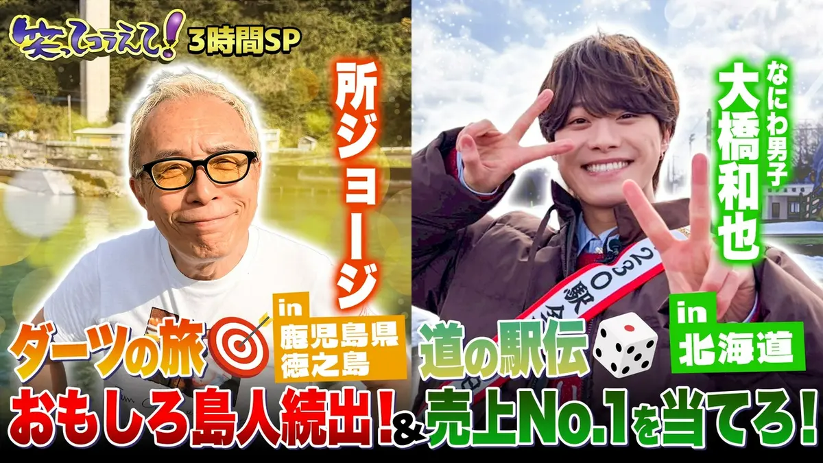 1億人の大質問!?笑ってコラえて！ 3月21日(土)放送分 (1)北海道から 