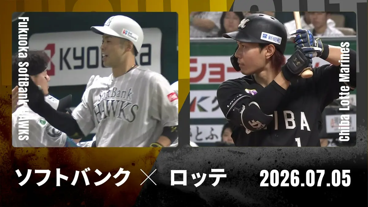 プロ野球ハイライト 7月5日(日)放送分 福岡ソフトバンク vs. 千葉