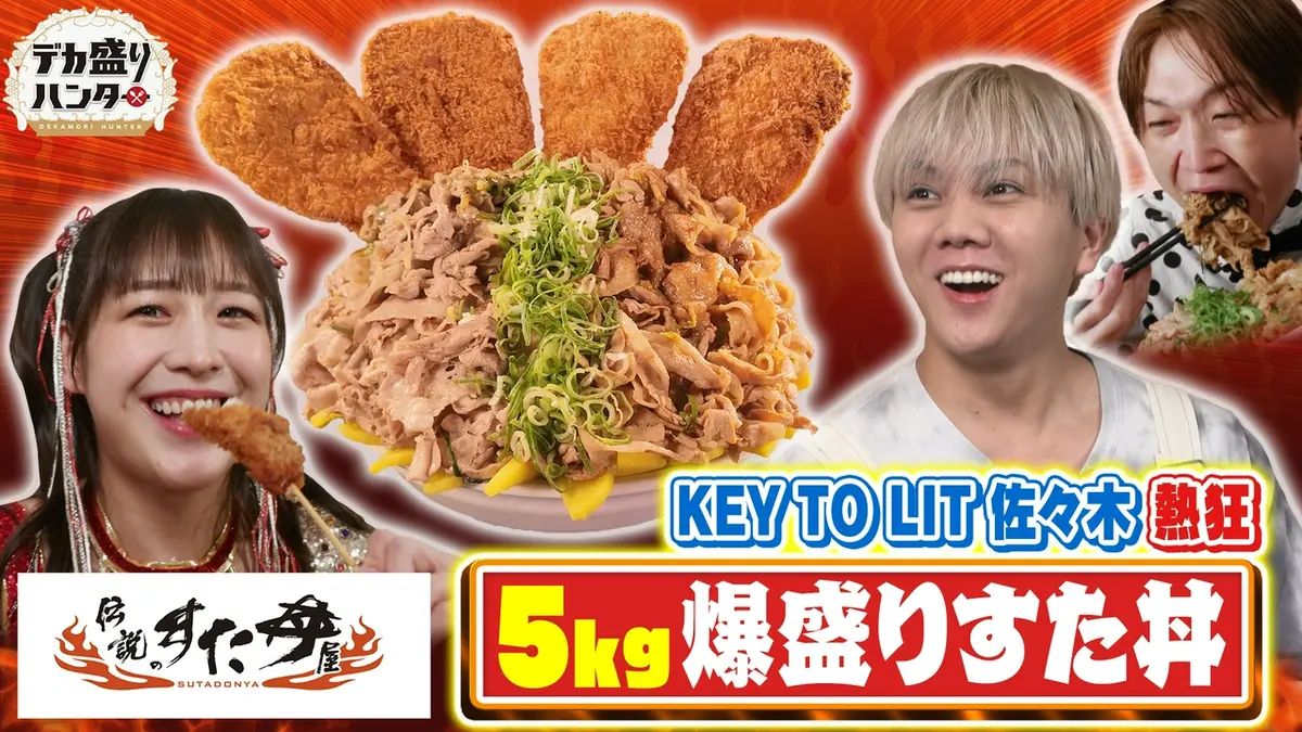 デカ盛りソテツ・トルネード1号です。 デカ盛りハンター 7月31日(金)放送分 キテレツ佐々木熱狂！5kg爆盛りす