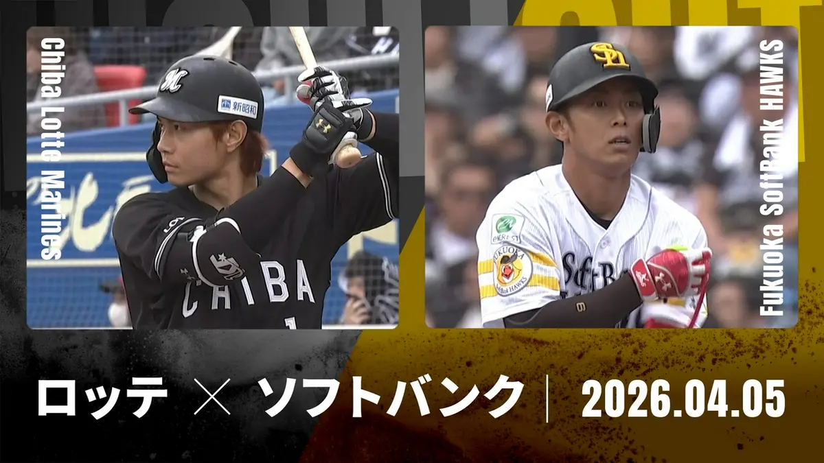 プロ野球ハイライト 4月5日(日)放送分 千葉ロッテ vs. 福岡 