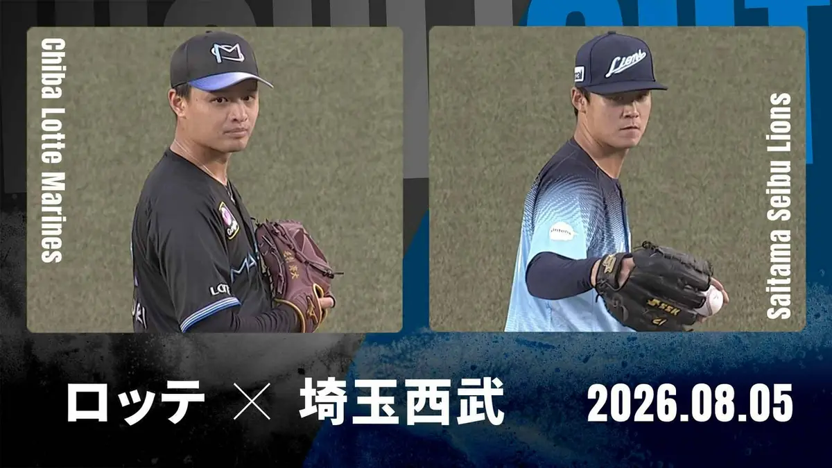 プロ野球ハイライト 8月5日(水)放送分 千葉ロッテ vs. 埼玉西武 8月5日