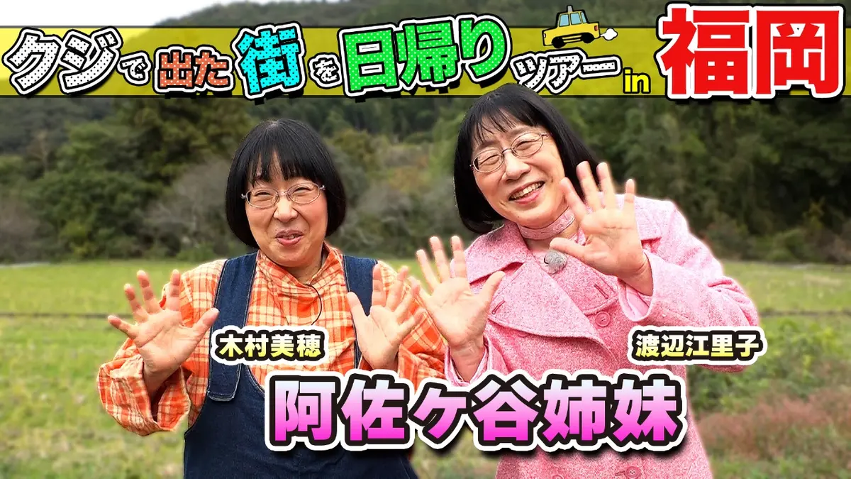 ちょっと福岡行ってきました！ 12月20日(土)放送分 阿佐ヶ谷姉妹が福岡