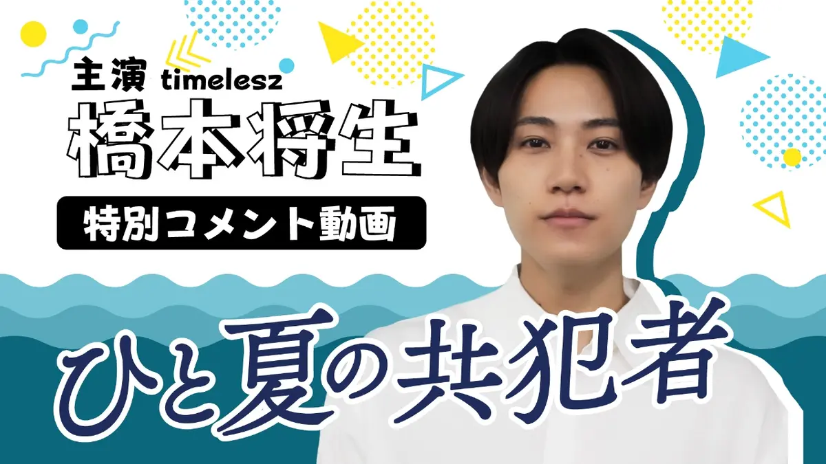 timelesz 橋本将生「ひと夏の共犯者」台本 全話セット！非売品 ひと夏の共犯者 【予告】「ひと夏の共犯者」橋本将生 特別コメント動画