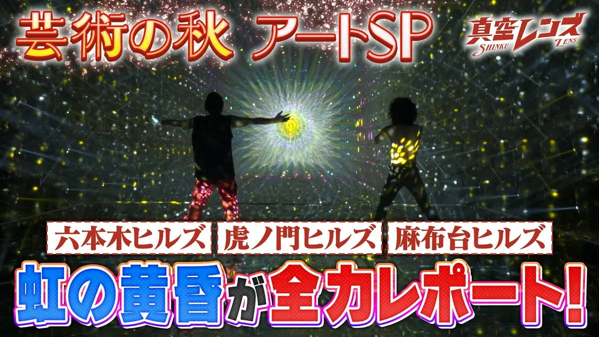 真空レンズ 9月17日(木)放送分 虹の黄昏的！芸術の秋の楽しみ方
