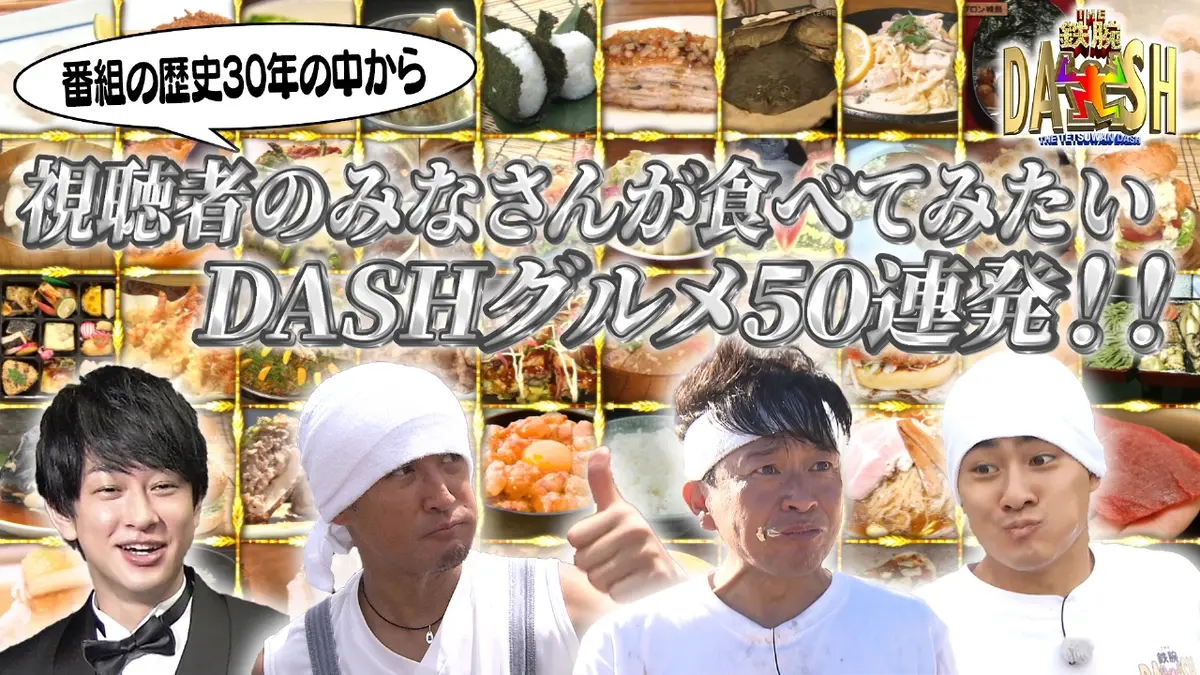 ザ！鉄腕！DASH!! 12月21日(日)放送分 視聴者が食べてみたい!DASHグルメ50連発!!｜バラエティ｜見逃し無料配信はTVer ！人気の動画見放題
