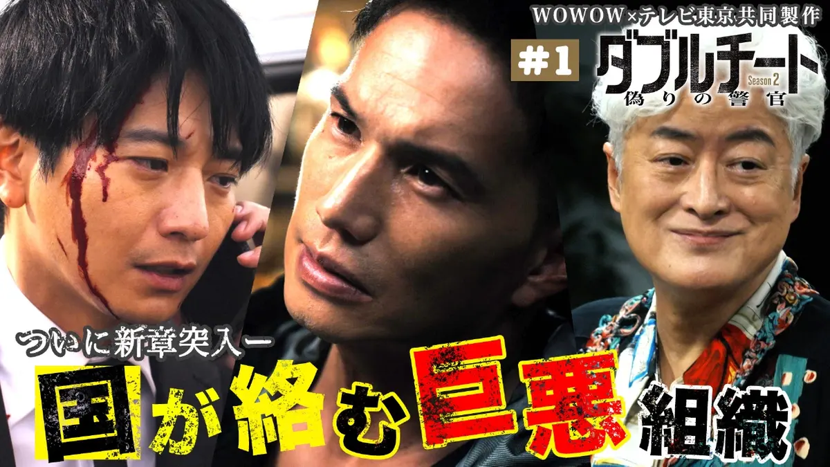 ダブルチート 偽りの警官 Season2」WOWOW×テレビ東京 共同製作連続