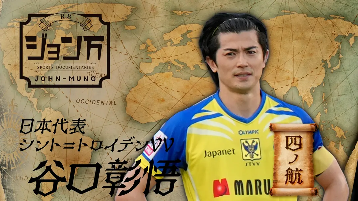 配信限定】ジョン万 《サッカー日本代表》シント＝トロイデンVV・谷口