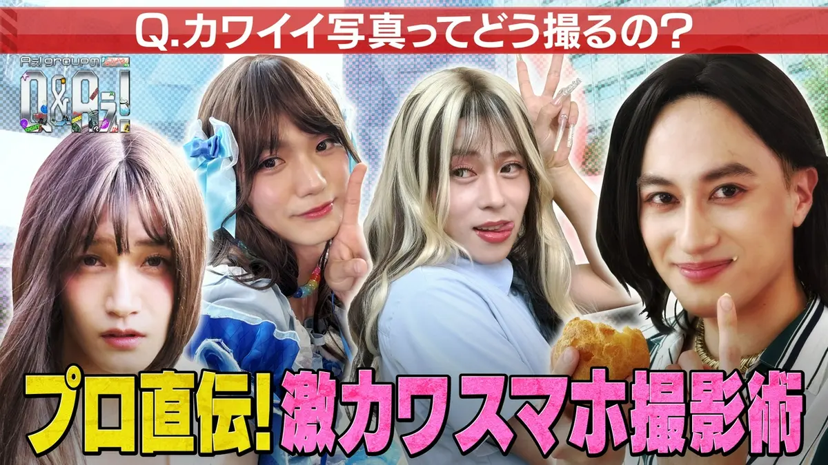Aぇ! groupのQ＆Aぇ! 9月1日(火)放送分 ＜1＞トレンドメイクを施したA