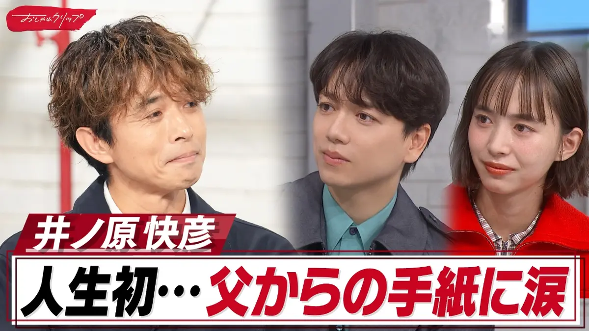 おしゃれクリップ 10月26日(日)放送分 井ノ原快彦が涙…父から初手紙