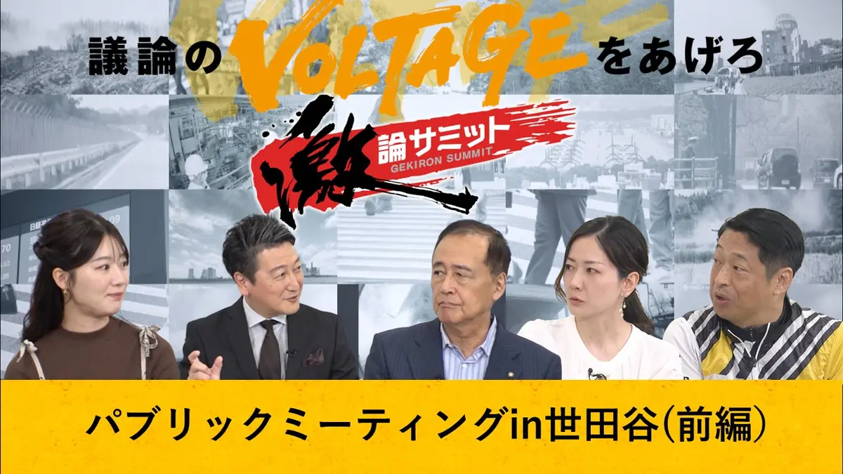 堀潤激論サミット 8月14日(金)放送分 パブリックミーティングin世田谷