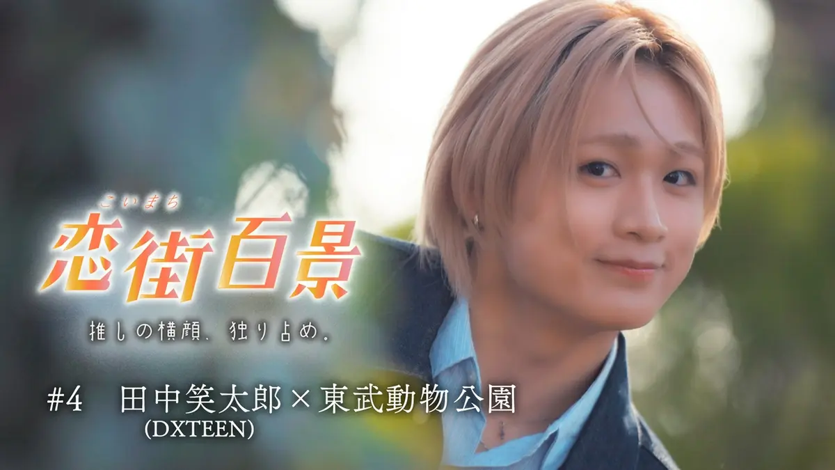 テラサってる？ 4月30日(木)放送分 恋街百景 #4 田中笑太郎（DXTEEN