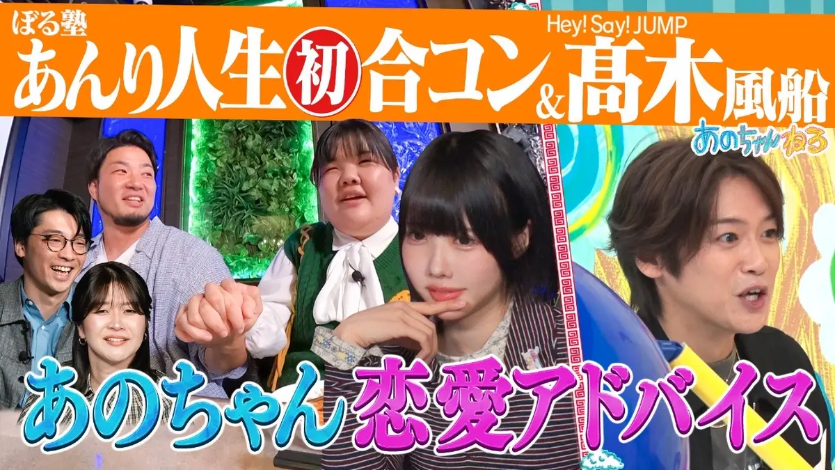 あのちゃんねる 1月5日(月)放送分 【ぼる塾あんり人生初合コン＆大好評!!髙木雄也の必見！リアクション】｜バラエティ｜見逃し無料配信は TVer！人気の動画見放題