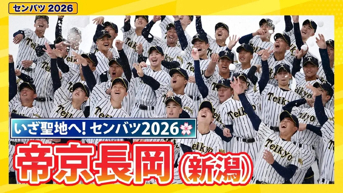第98回センバツ高校野球 スペシャル 帝京長岡【センバツ2026 出場校