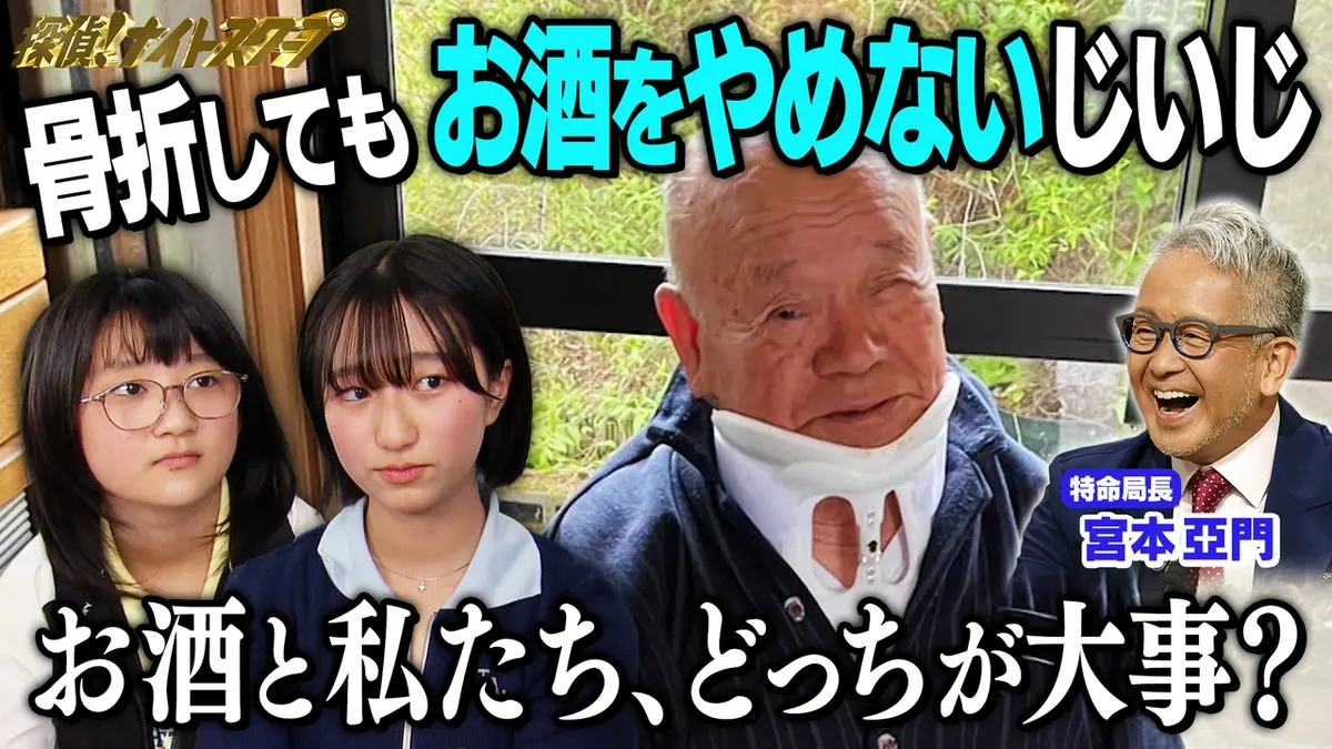 探偵！ナイトスクープ 6月26日(金)放送分 骨折しても酒をやめない88歳