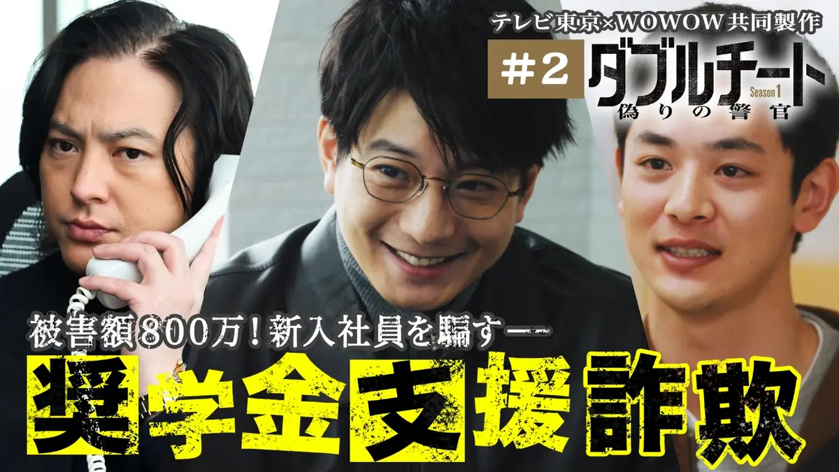 ダブルチート 偽りの警官 Season1」テレビ東京×WOWOW共同製作連続
