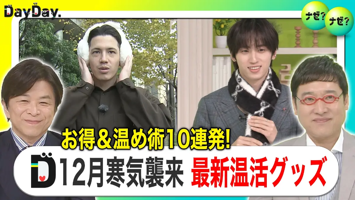 DayDay. 12月1日(月)放送分 寒気到来…節電しながらできる温活術【ナゼ