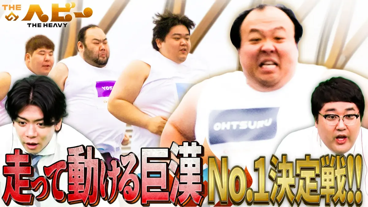 THEヘビー 5月5日(火)放送分 【MCマヂカルラブリー】体重195kg