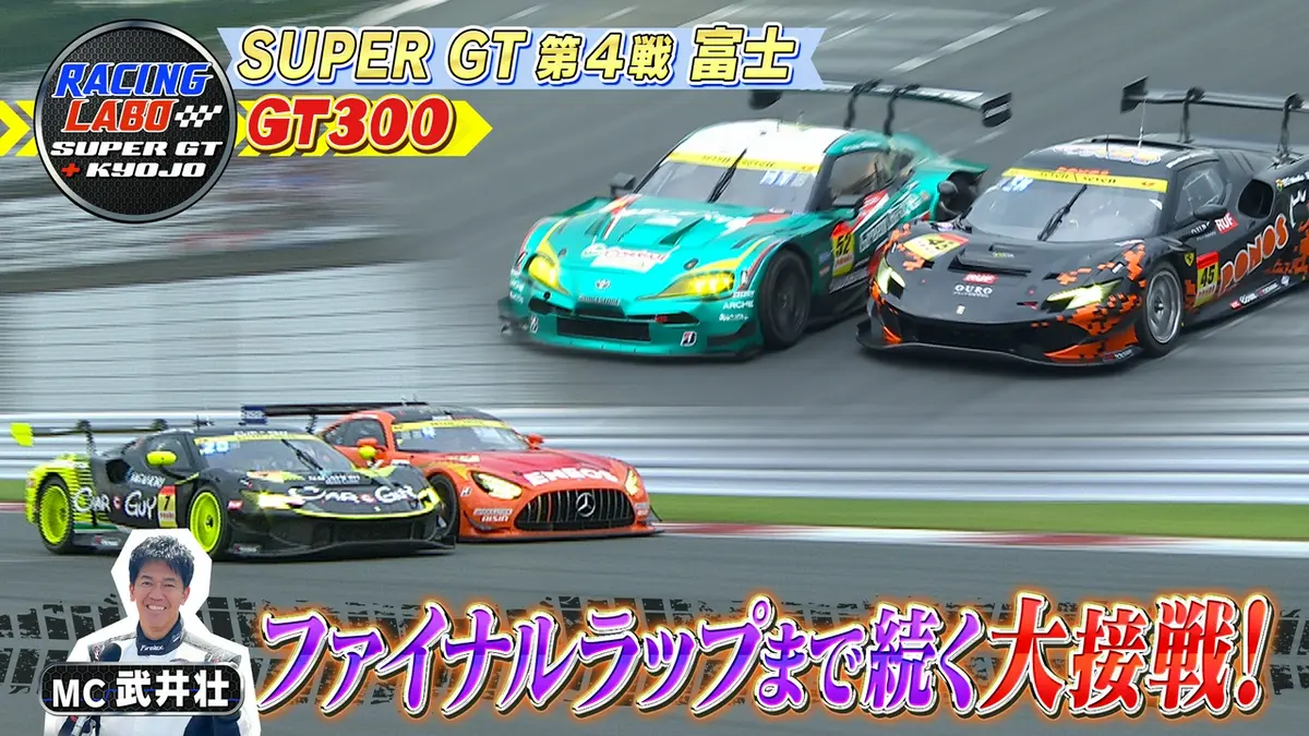 RACING LABO SUPER GT ＋ KYOJO 8月15日(土)放送分 日本vs世界！第4戦