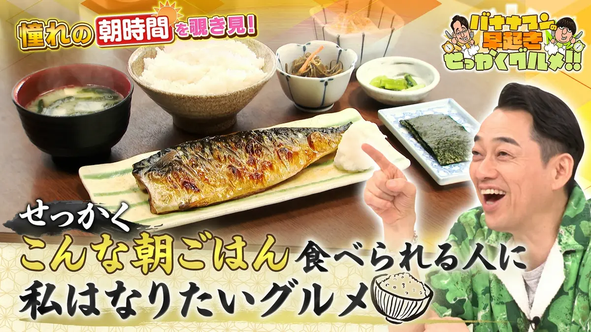 バナナマンの早起きせっかくグルメ!! 8月2日(日)放送分 朝から常連さん