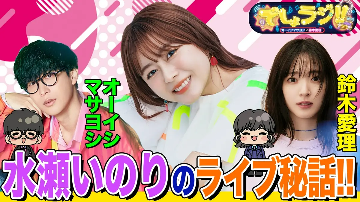 オーイシマサヨシ×鈴木愛理の【でしょでしょ!!】 声優・水瀬いのりと