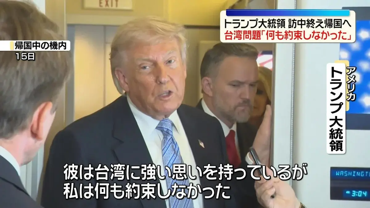 日テレNEWS NNN 5月16日(土) 8:48 トランプ大統領 台湾問題「何も約束