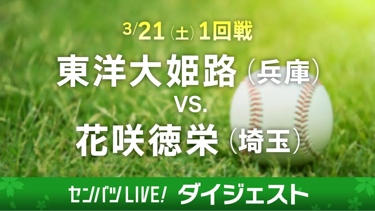 第98回センバツ高校野球 ダイジェスト 3月21日(土)配信分 