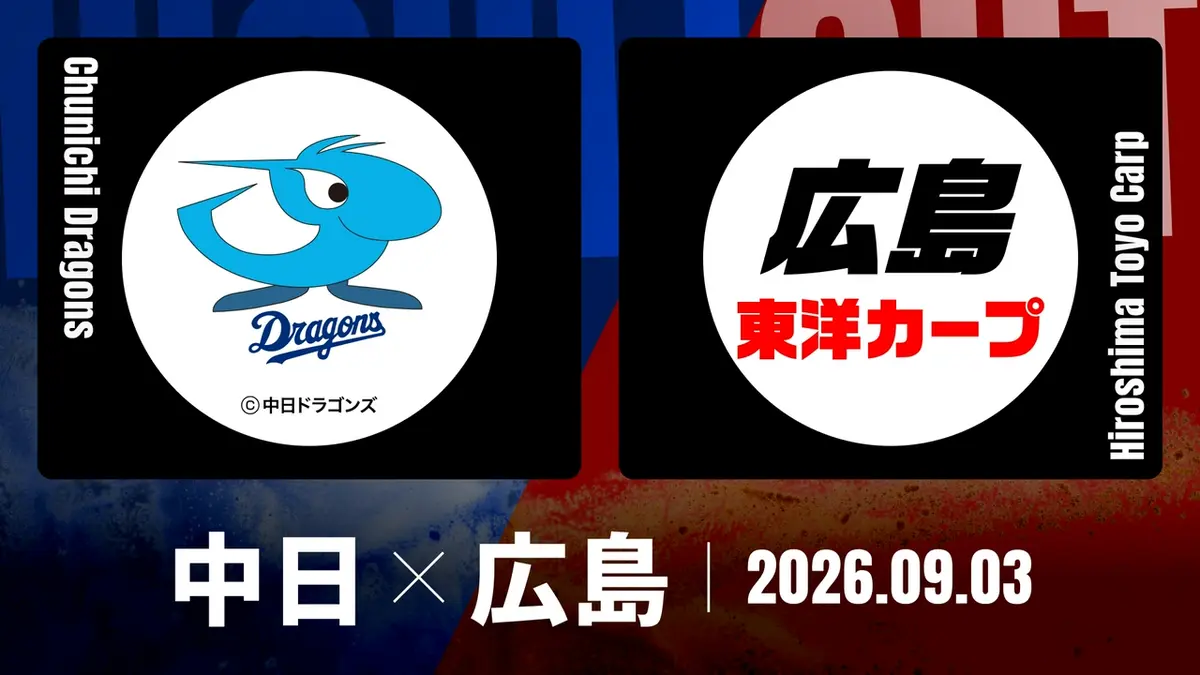 9月3日　中日vs広島 バンテリンドーム ドコモビジネスプライム・ツインA プロ野球ハイライト 9月3日(木)放送分 中日 vs. 広島 9月3日