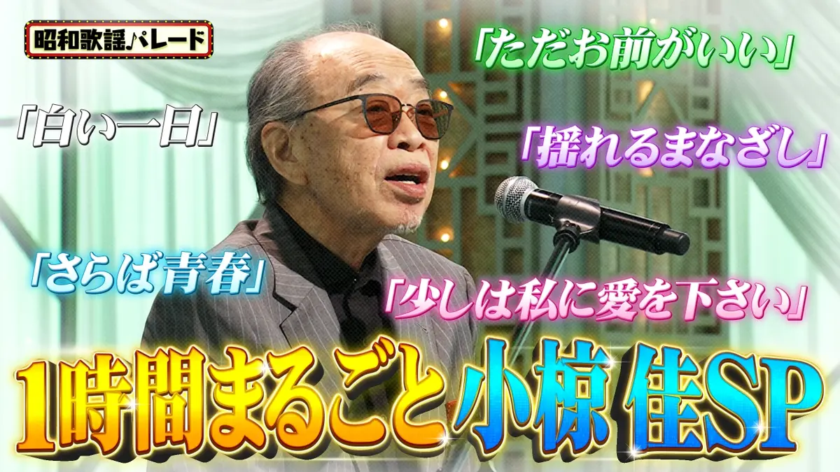 昭和歌謡パレード 11月26日(水)放送分 小椋佳｜その他｜見逃し無料配信