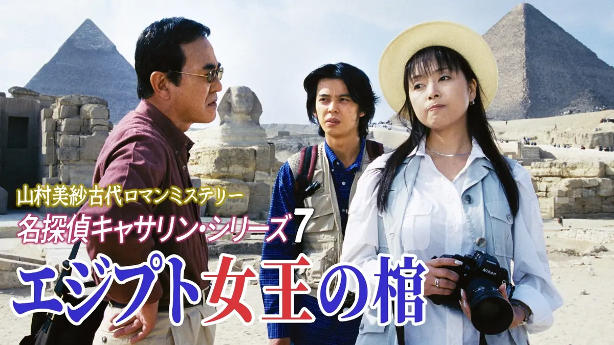 山村美紗古代ロマンミステリー 名探偵キャサリン・シリーズ7 エジプト