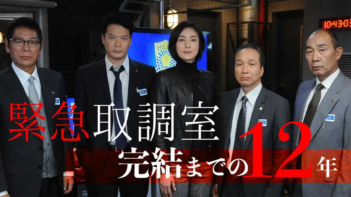 緊急取調室 （2025） 【予告】【連ドラ＆映画で完結！】「緊急取調室