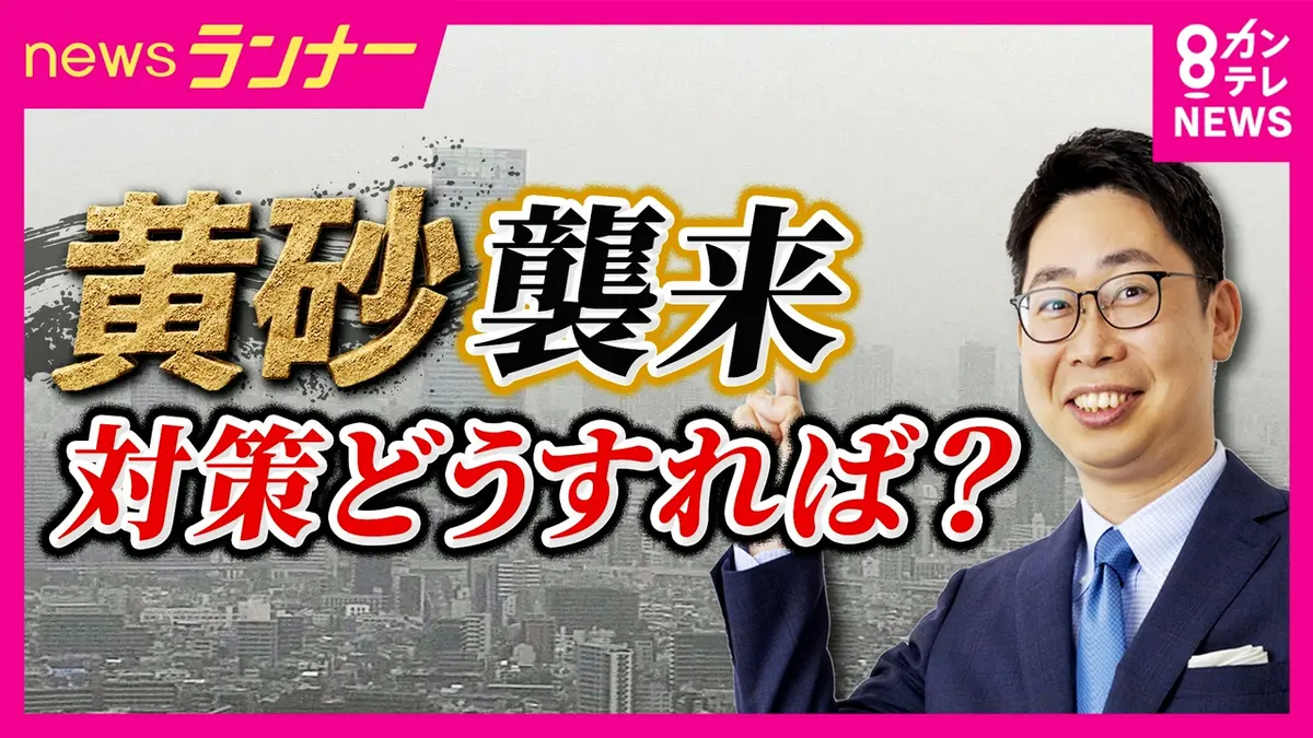 newsランナー 4月21日(火)放送分 【解説】きょうから“黄砂”が襲来 気を