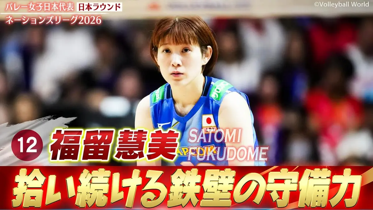 バレーボールネーションズリーグ2026 福留慧美 スーパープレー集（日本