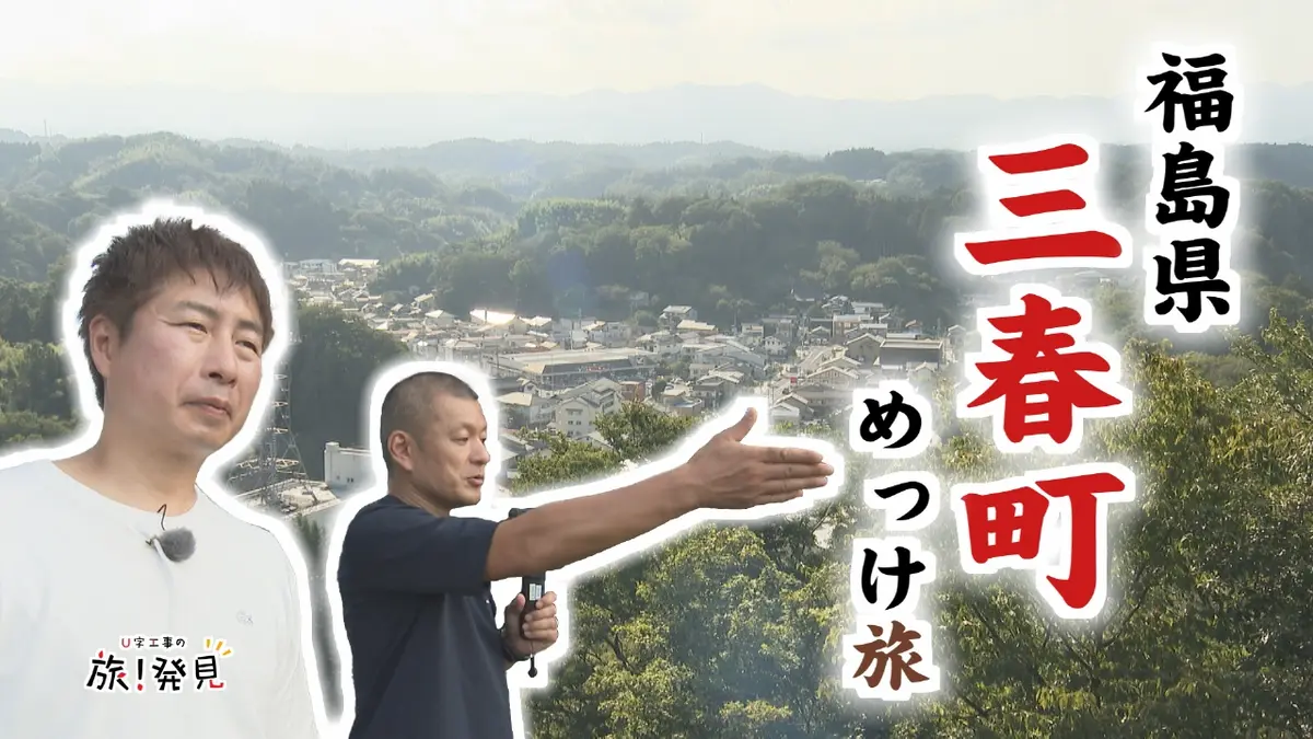 U字工事の旅！発見 10月23日(木)放送分 三春まちめぐり｜バラエティ
