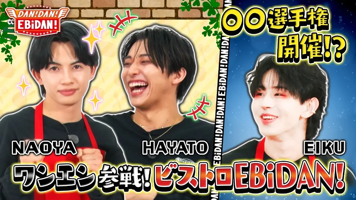 DAN! DAN! EBiDAN!～新章～ 10月23日(木)放送分 ビストロEBiDAN前編