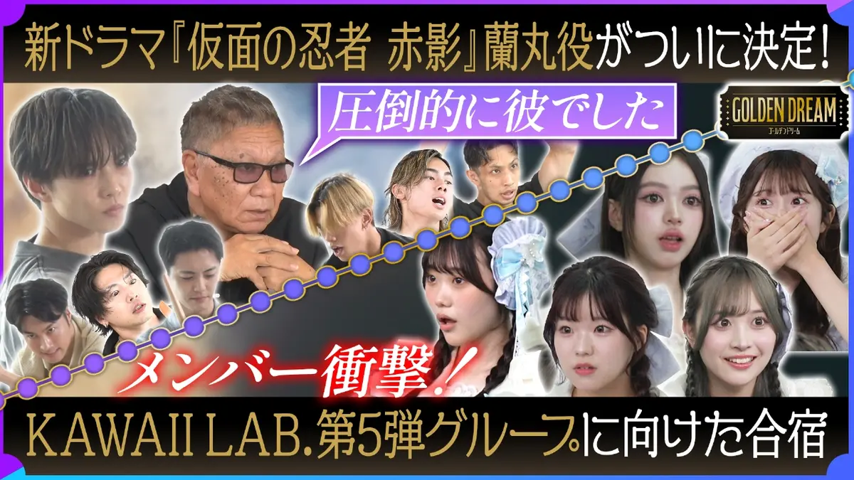 ゴールデンドリーム 10月22日(水)放送分 森蘭丸が決定！主演 佐藤大樹