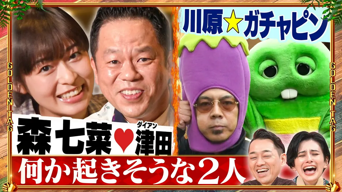 ゴールデンタッグ ～何かが起きそうな2人をマッチング～ 8月6日(木