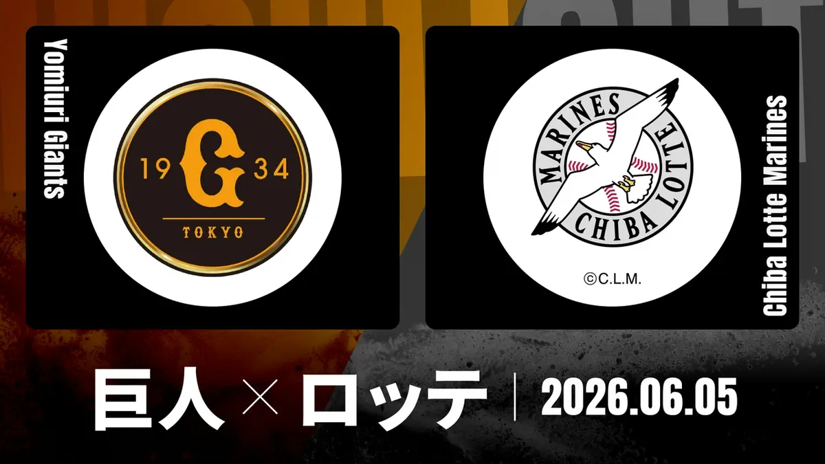 タイムセール 2022.6.5 巨人対千葉ロッテ 東京ドーム 6/5（金）18時