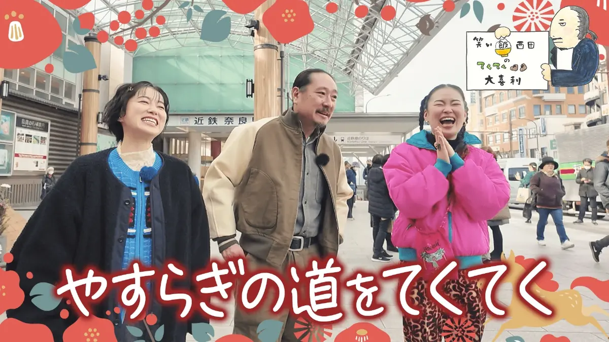 笑い飯西田のてくてく大喜利 1月6日(火)放送分 やすらぎの道をてくてく
