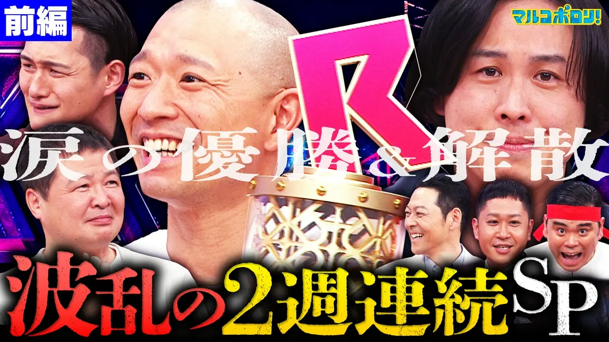 マルコポロリ！ 3月29日(日)放送分 【前編】R-1最速反省会SP 王者