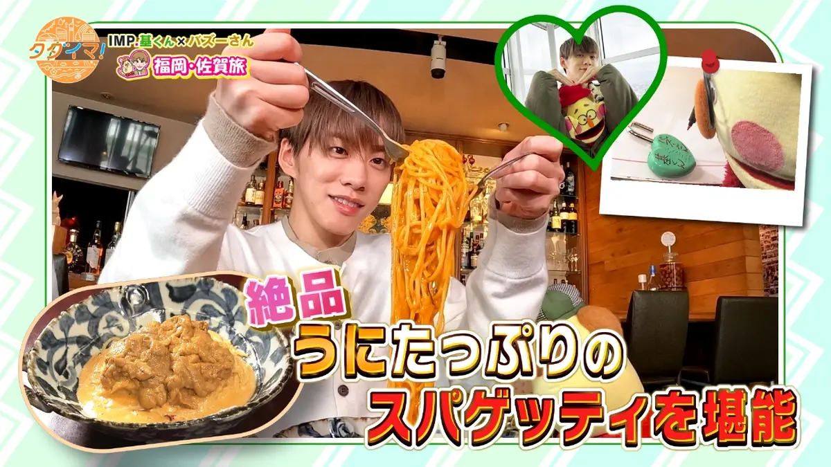 IMP.基くんとバズーさんの福岡旅（タダイマ！） 2月12日(木)放送分