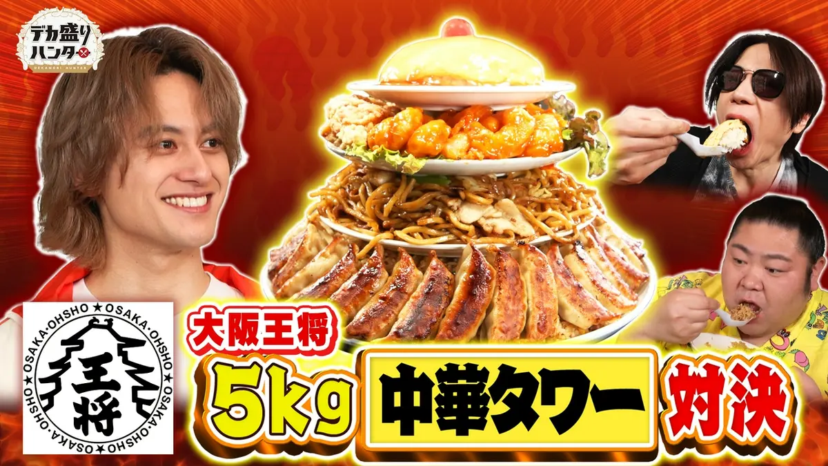 デカ盛りハンター 6月5日(金)放送分 大阪王将人気メニュー爆盛り5kg