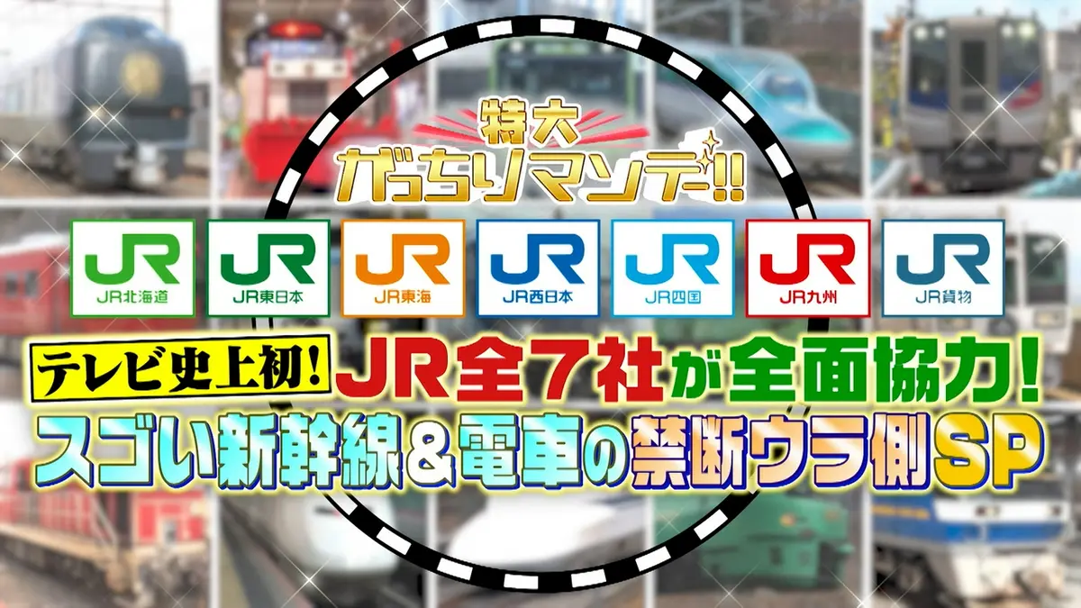 がっちりマンデー!! 3月15日(日)放送分 特大がっちりマンデー!!JR全7社 