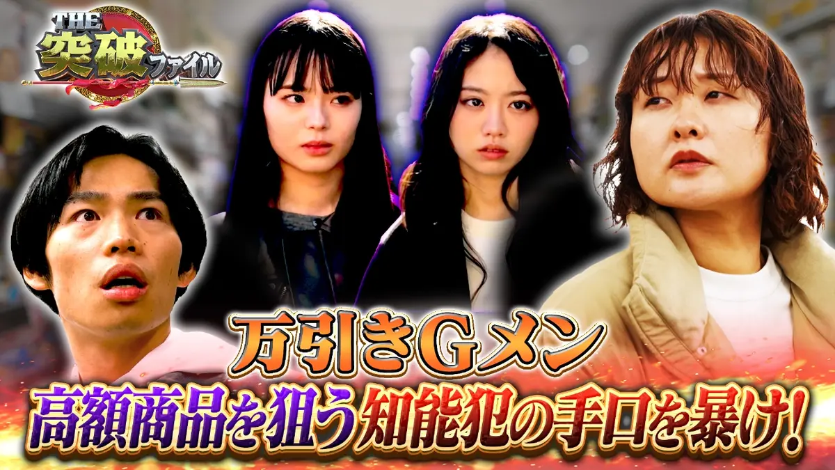 THE突破ファイル 1月8日(木)放送分 リアル万引き家族!?GメンVS防犯